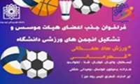 فراخوان جذب اعضای هیأت موسس و تشکیل انجمن های ورزشی دانشجویان آغاز شد